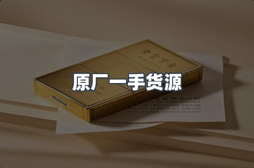 原厂一手货源