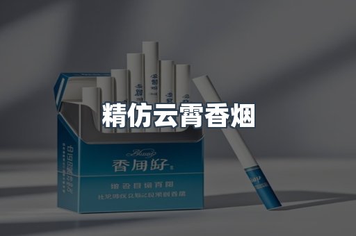精仿云霄香烟