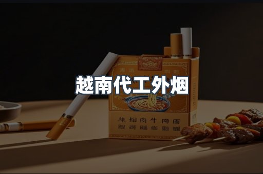 越南代工外烟
